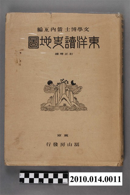 箭內亙《東洋讀史地圖》 (共5張)
