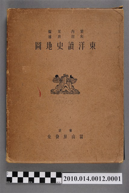 箭內亙與和田清《東洋讀史地圖》書盒 (共5張)