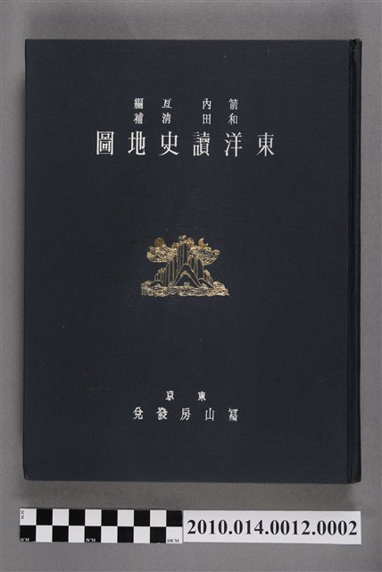 箭內亙與和田清《東洋讀史地圖》 (共5張)