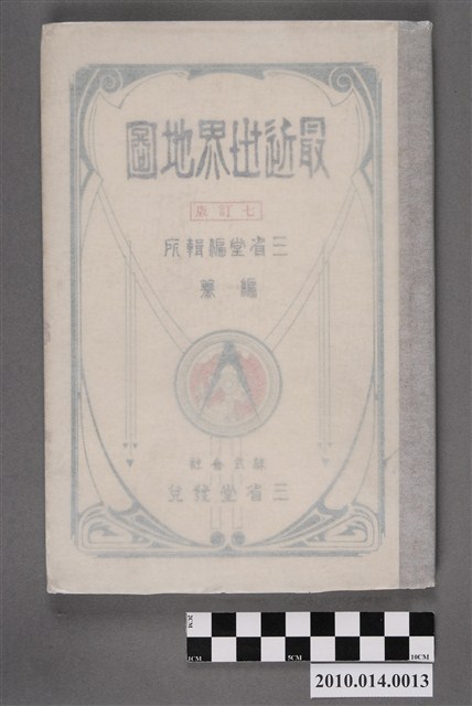 三省堂編輯所《最近世界地圖》 (共4張)