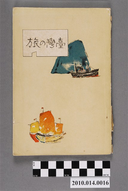 臺灣教育會著《臺灣之旅》 (共4張)