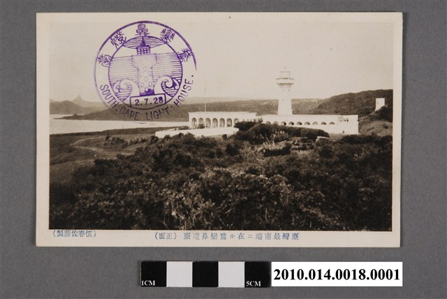 恆春佐藤製臺灣最南端鵝鑾鼻燈臺正面 (共2張)