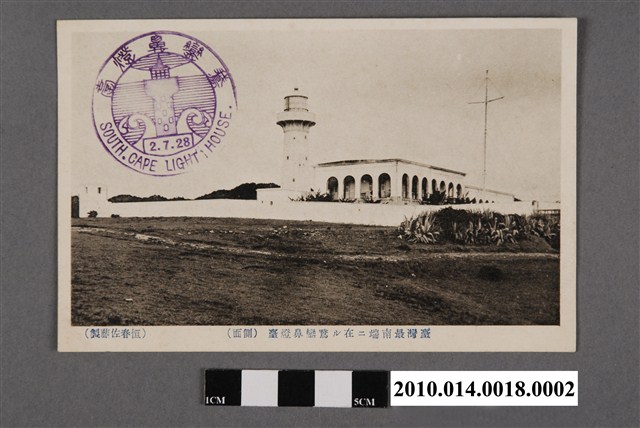 恆春佐藤製臺灣最南端鵝鑾鼻燈臺側面 (共2張)