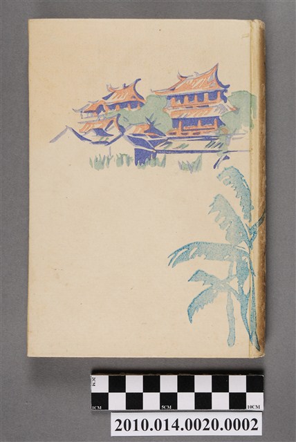 田村剛著《臺灣的風景》 (共5張)