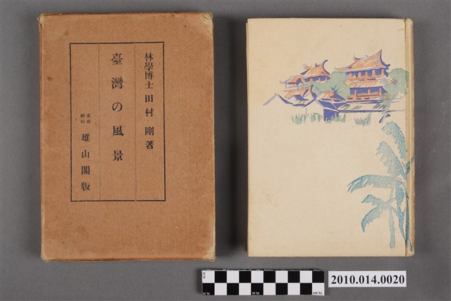 田村剛著《臺灣的風景》 (共6張)