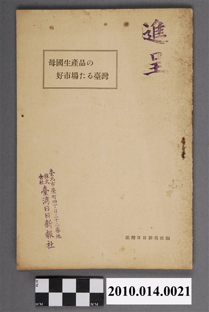 臺灣日日新報社發行《母國生產品的好市場臺灣》 (共4張)
