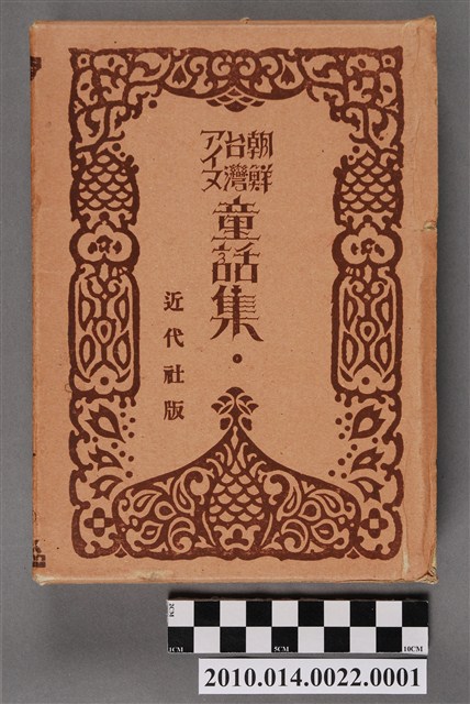 松元竹二編《朝鮮臺灣阿伊努童話集》 書殼 (共5張)