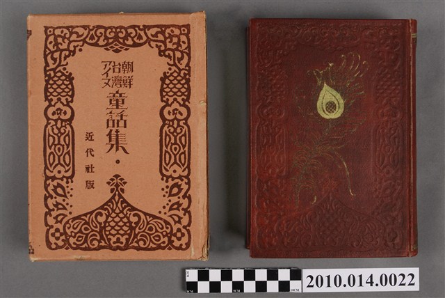 松元竹二編《朝鮮臺灣阿伊努童話集》身本集書殼 (共6張)