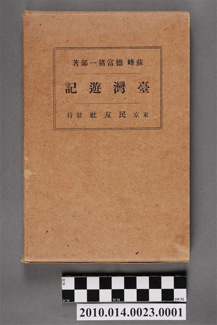 德富猪一郎著《臺灣遊記》書殼 (共5張)