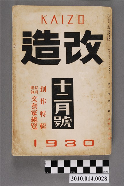 改造社發行《改造》第12卷第12號12月號 (共31張)