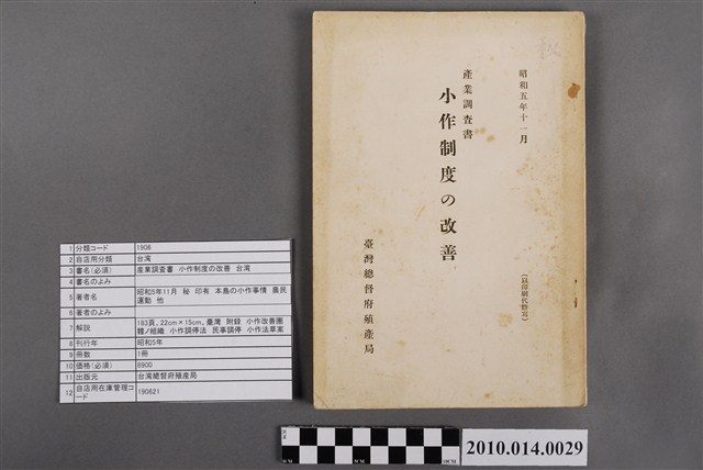 臺灣總督府殖產局編《小作制度的改善》 (共24張)