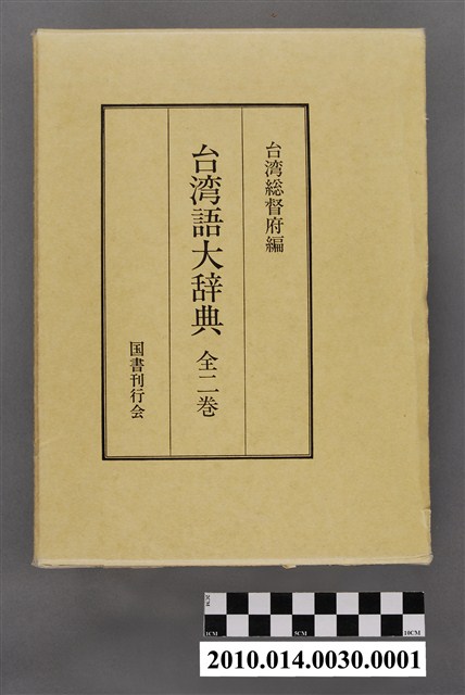 台灣總督府編《台灣語大辭典》全二卷書殼 (共5張)