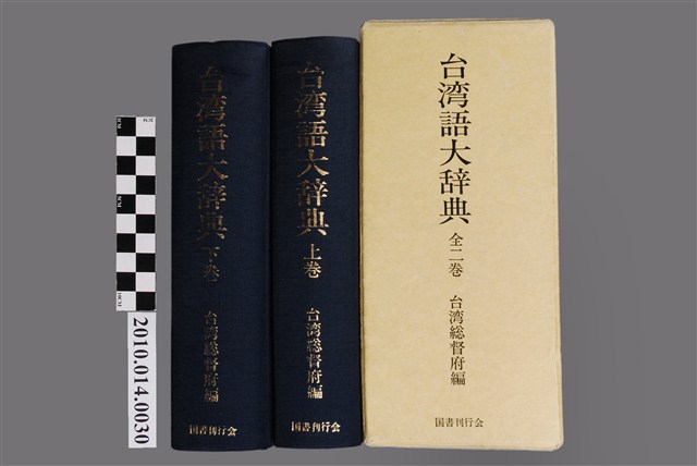 台湾総督府原著 王 順隆 新編【新編 台日大辞典】 台湾総督府原著 王 順隆 新編【新編 台日大辞典】