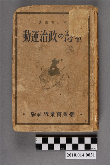 宮川次郎著《臺灣的政治運動》 (共53張)