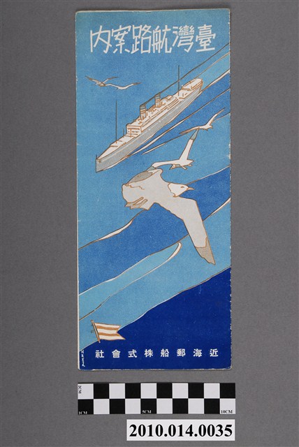 近海郵船株式會社發行〈臺灣航路案內〉 (共6張)