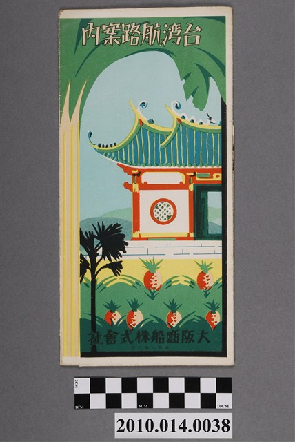 大阪商船株式會社發行〈臺灣航路案內〉 (共6張)