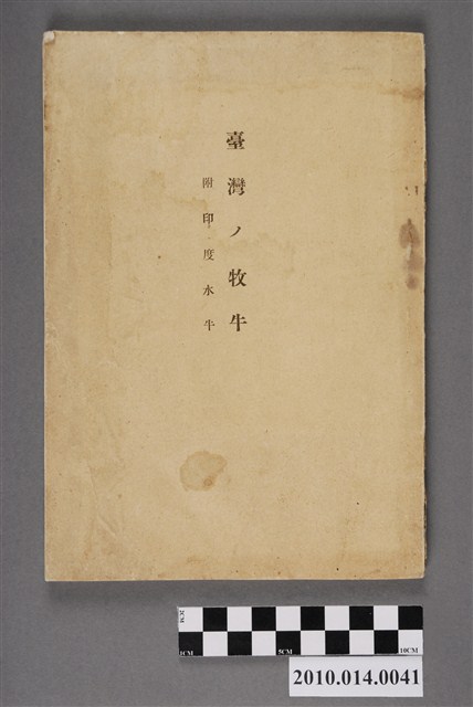 臺灣總督府民政部殖產局發行《臺灣的牧牛》 (共4張)