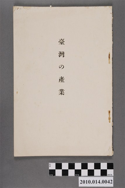 臺灣總督府殖產局發行《臺灣的產業．臺灣產業概覽》 (共4張)