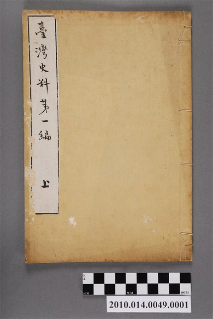 江馬達三郎譯述《臺灣史料第一編》上卷 (共4張)