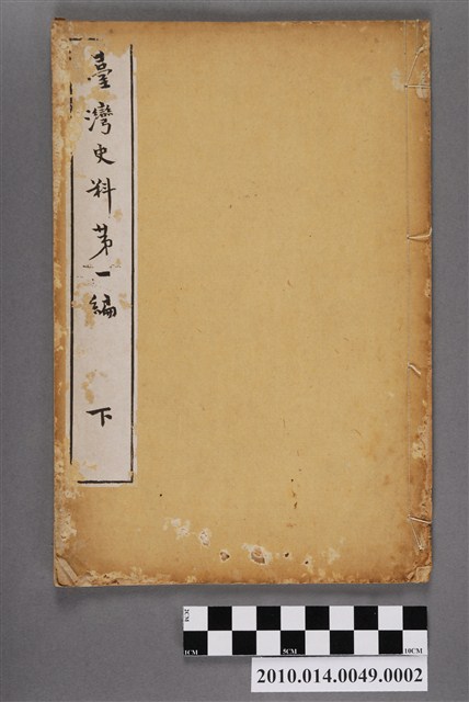 江馬達三郎譯述《臺灣史料第一編》下卷 (共4張)