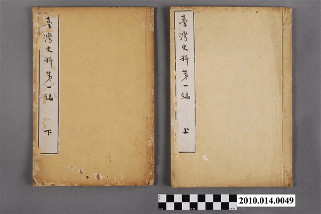 江馬達三郎譯述《臺灣史料第一編》 (共4張)