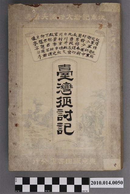 大谷誠夫著《臺灣征討記》 (共4張)