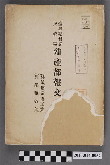 臺灣總督府民政局殖產部發行《臺灣總督府民政局殖產部報文》 (共5張)