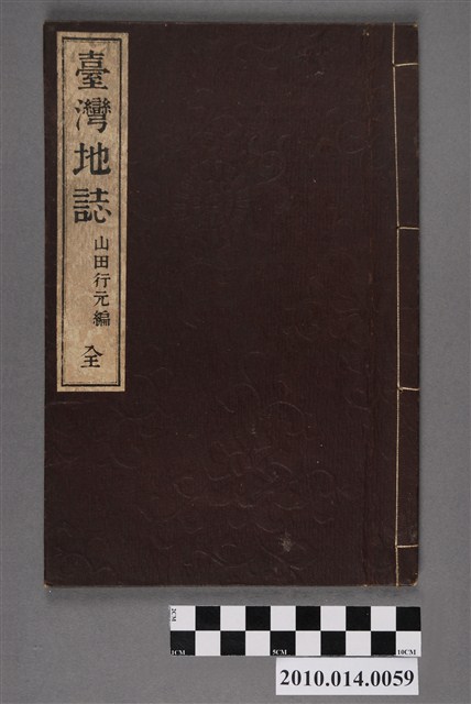 山田行元著《臺灣地誌》 (共4張)