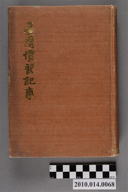 臺灣慣習研究會發行《臺灣慣習記事》第陸卷上 (共5張)
