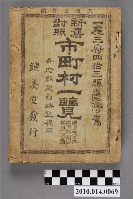 鍾美堂發行《新舊對照市町村一覽》 (共4張)