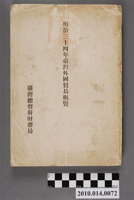 臺灣總督府財務局稅務課出版《臺灣外國貿易概覽》 (共4張)