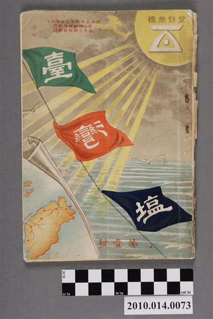 佐佐木要一編《臺灣鹽》第壹號   (共111張)