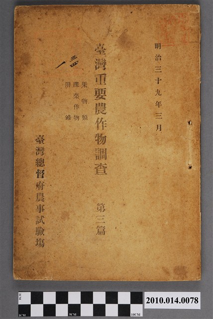 臺灣總督府農事試驗場發行《臺灣重要農作物調査》 第三篇 (共4張)