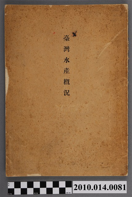 臺灣總督府民政部殖產局發行《臺灣水產概況》 (共4張)