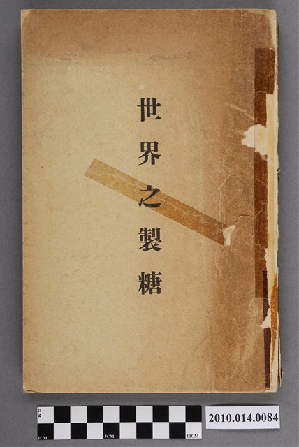 臺灣總督府臨時臺灣糖務局發行《世界之製糖》 (共5張)