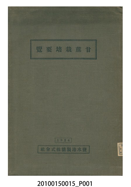 鹽水港製糖株氏會社發行《甘蔗栽培要覽》 (共12張)