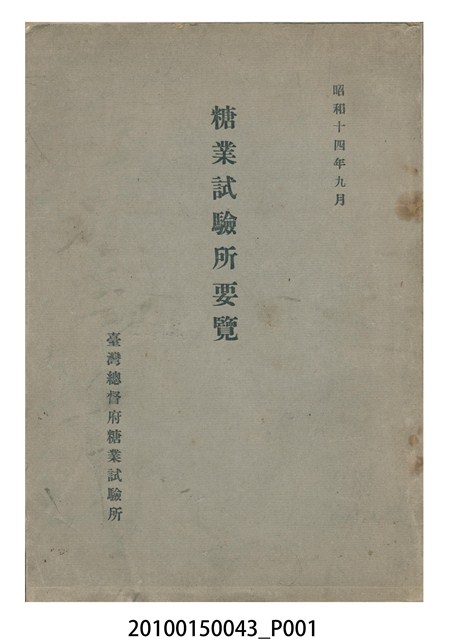 臺灣總督府糖業試驗所發行《糖業試驗所要覽》 (共49張)