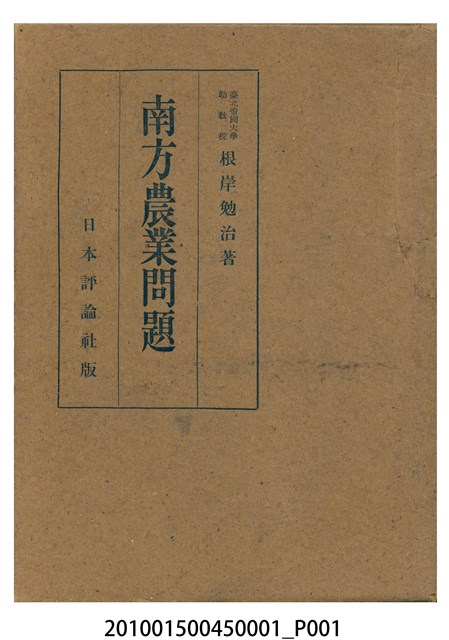 根岸勉治著《南方農業問題》書殼 (共3張)