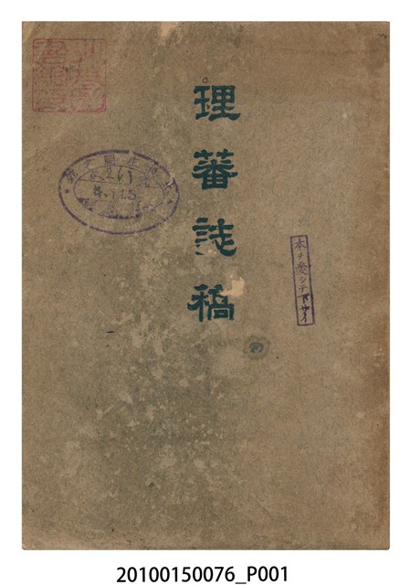 臺灣總督府警務局編《理蕃誌稿》第三編 (共31張)