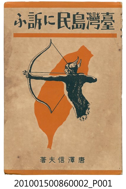 唐澤信夫著《臺灣島民に訴ふ》 (共24張)