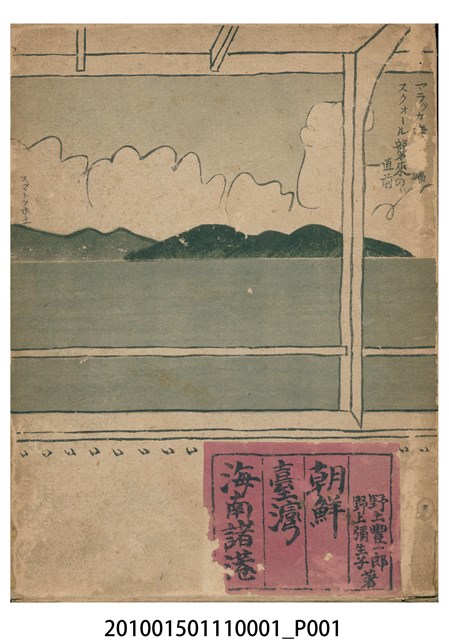 野上豐一郎及野上彌生子著《朝鮮臺灣海南諸港》書殼 (共3張)