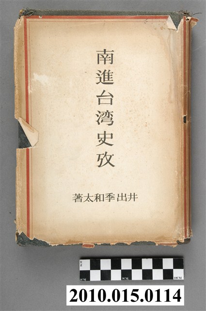 井出季和太著《南進臺灣史考》 (共4張)