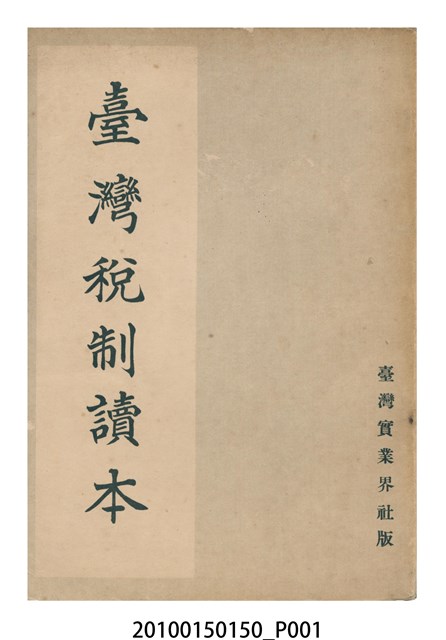 上村金六著《臺灣稅制讀本》 (共21張)