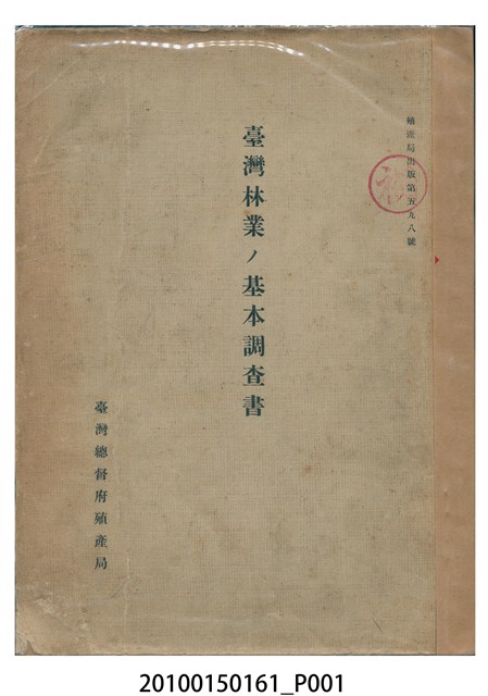 臺灣總督府殖產局編著《臺灣林業基本調查書》 (共14張)