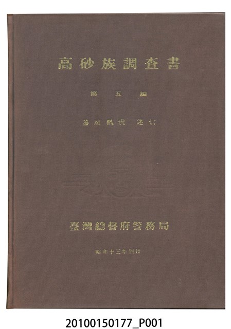 臺灣總督府警務局理蕃課編《高砂族調查書第五編：蕃社概況  迷信》 (共22張)