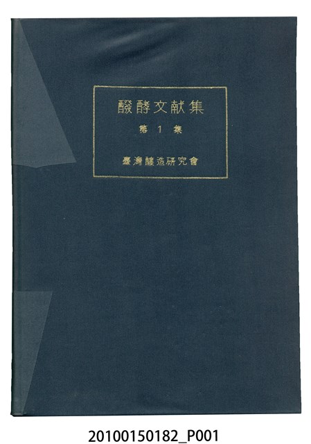 臺灣釀造研究會編醱酵文献集第1集 (共43張)