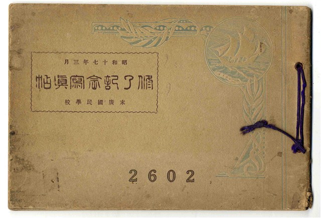 臺南州臺南市末廣國民學校畢業紀念冊 (共39張)