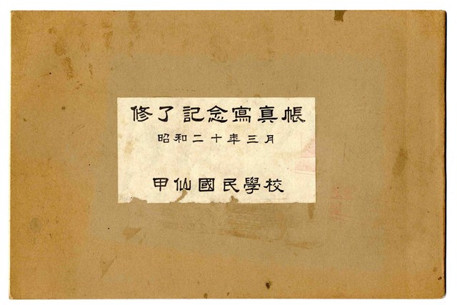 《甲仙國民學校結業紀念冊》 (共10張)