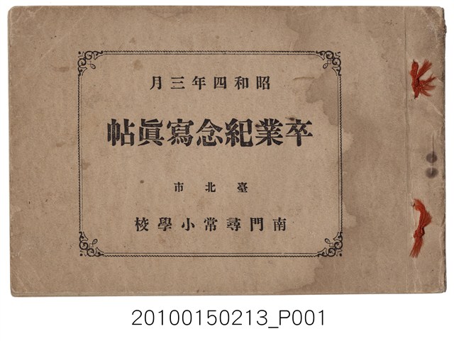 《臺北市南門尋常小學校畢業紀念冊》 (共25張)