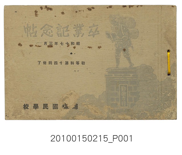 《埔鹽國民學校初等科第14屆畢業紀念冊》 (共15張)